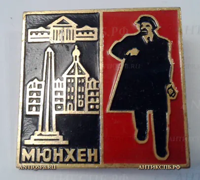Значок "Мюнхен" В.И. Ленин" СССР Вт. пол. ХХ века №2061